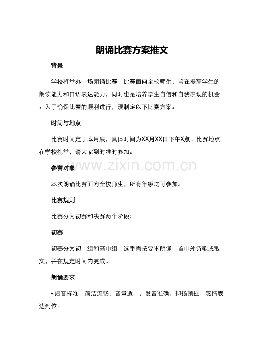 朗诵比赛方案推文.docx_第1页