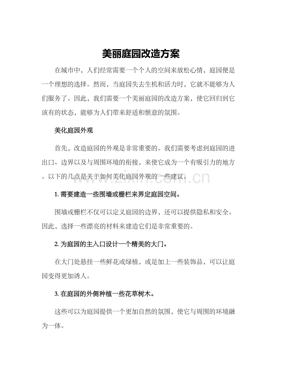 美丽庭园改造方案.docx_第1页