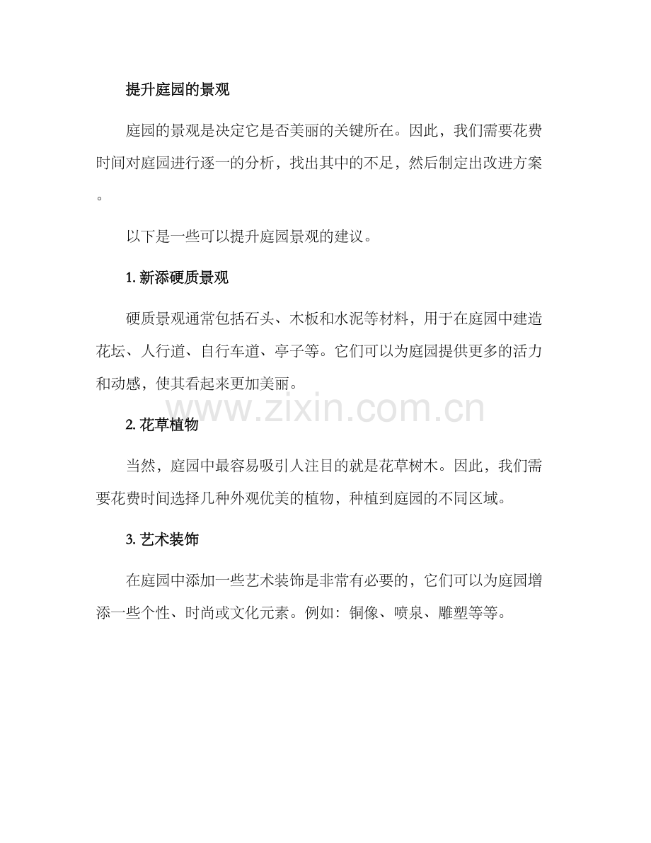美丽庭园改造方案.docx_第2页