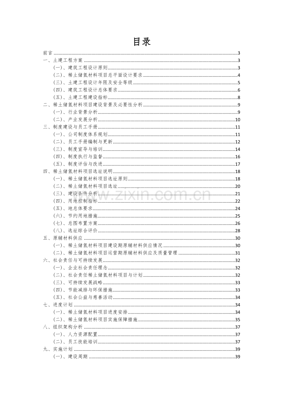 2024年稀土储氢材料项目可行性分析报告.docx_第2页
