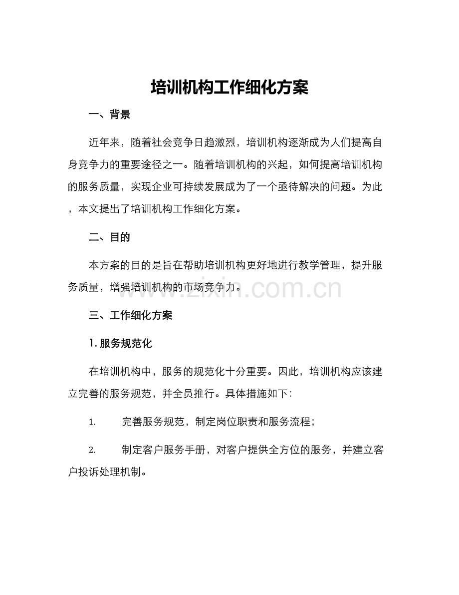 培训机构工作细化方案.docx_第1页