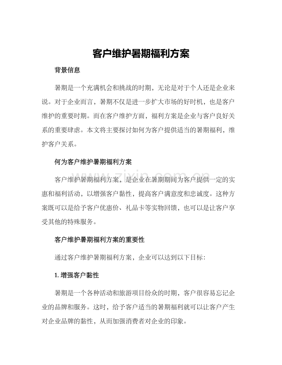 客户维护暑期福利方案.docx_第1页