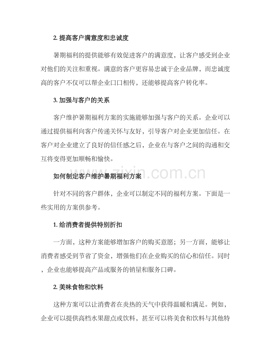 客户维护暑期福利方案.docx_第2页