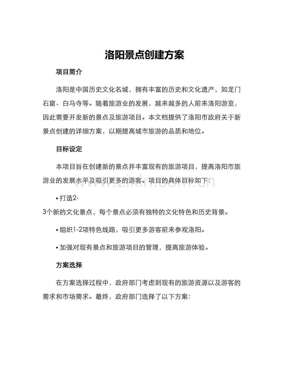 洛阳景点创建方案.docx_第1页