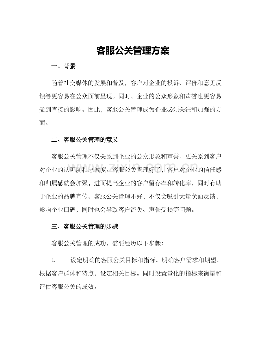 客服公关管理方案.docx_第1页
