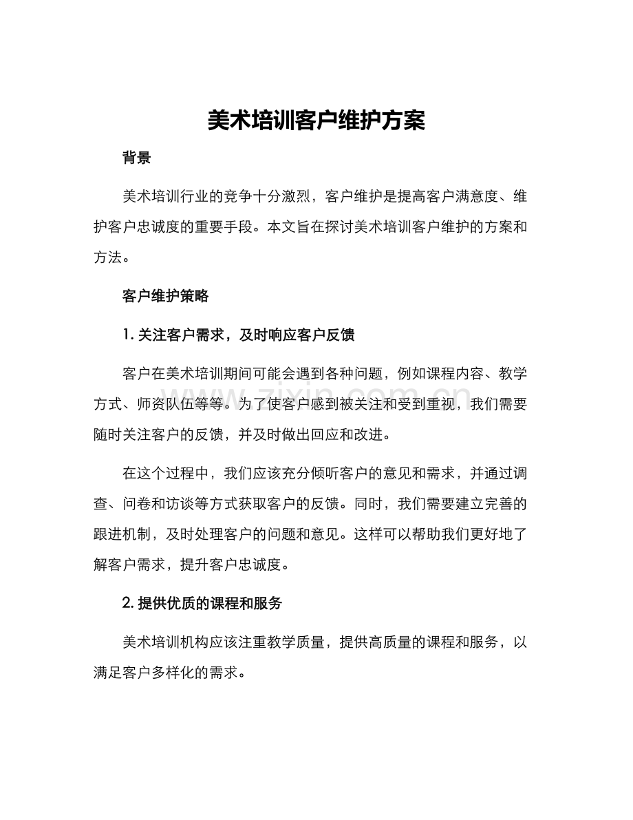 美术培训客户维护方案.docx_第1页