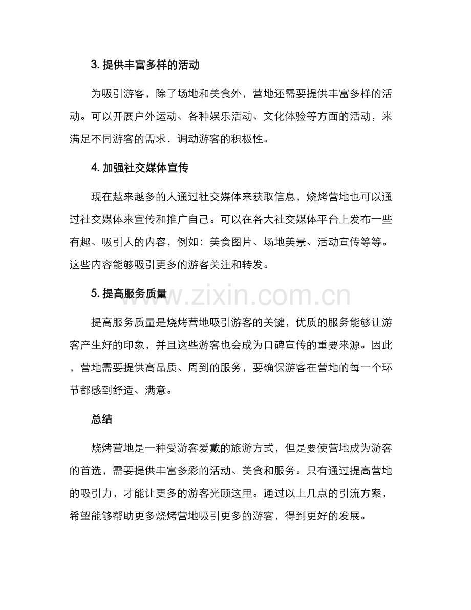 烧烤营地引流方案.docx_第2页