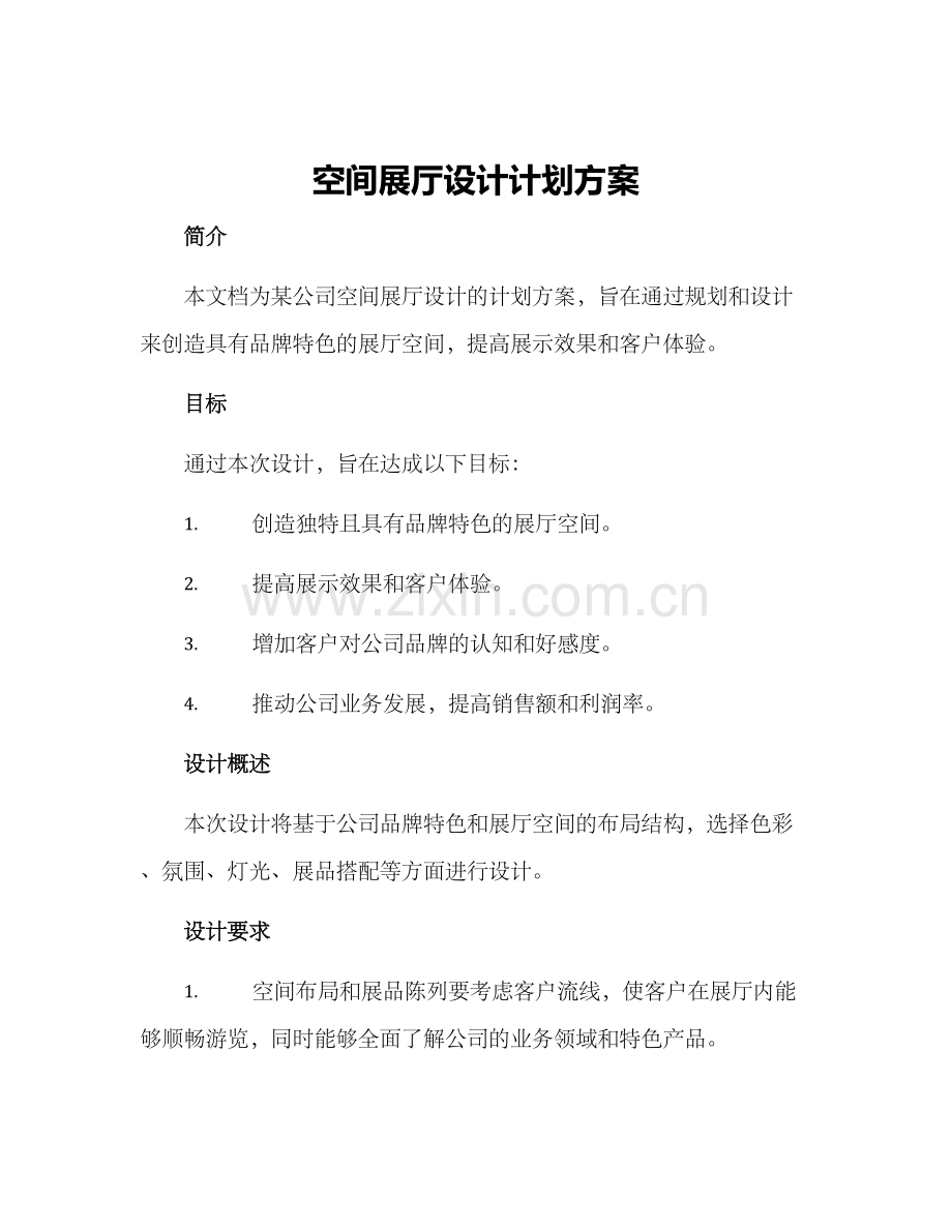 空间展厅设计计划方案.docx_第1页