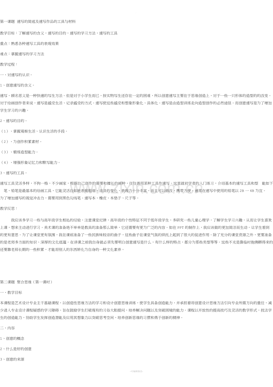 创意速写教学简案.doc_第1页