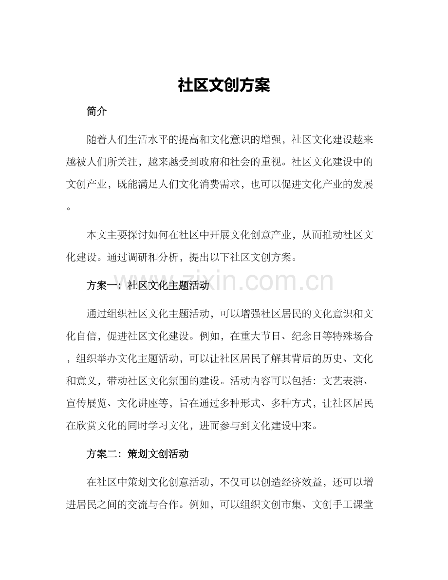 社区文创方案.docx_第1页