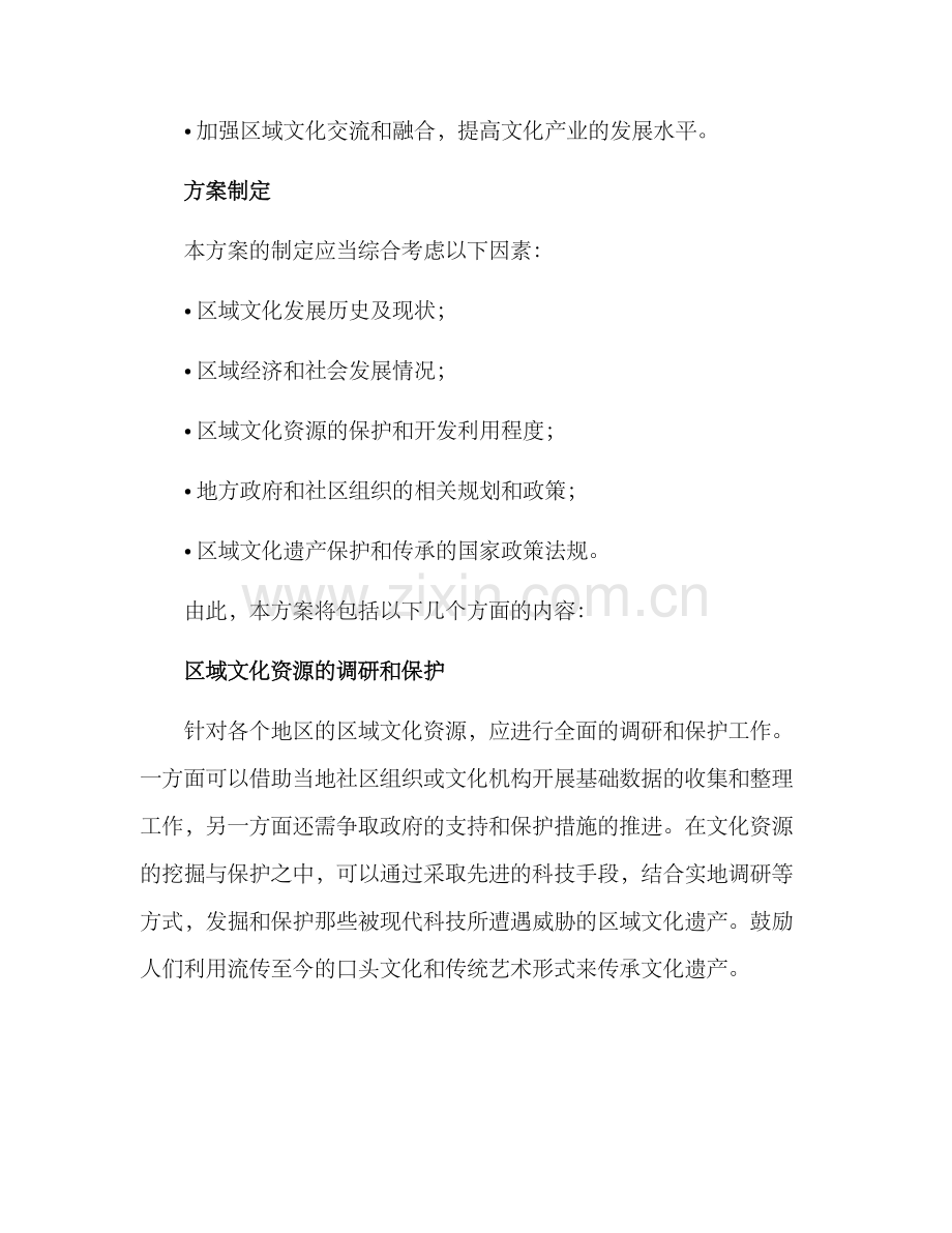 区域文化制定方案.docx_第2页
