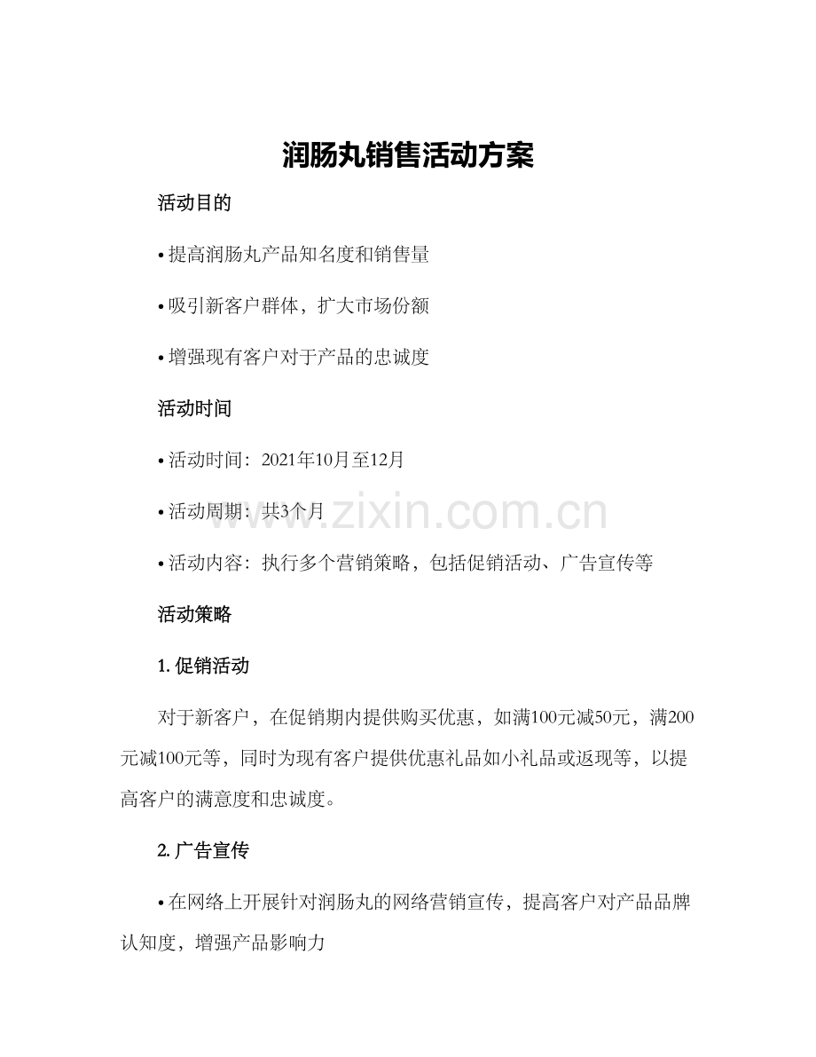 润肠丸销售活动方案.docx_第1页