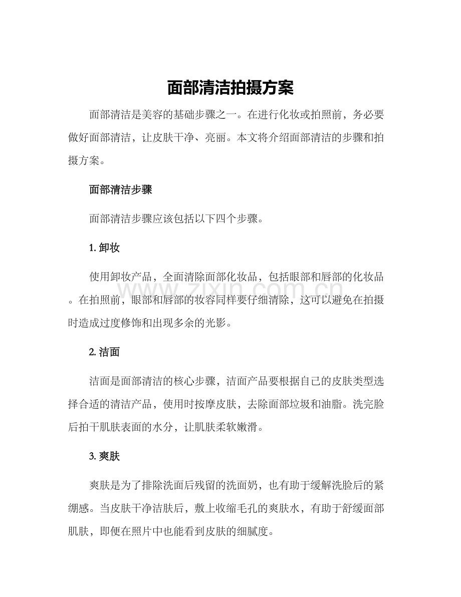 面部清洁拍摄方案.docx_第1页