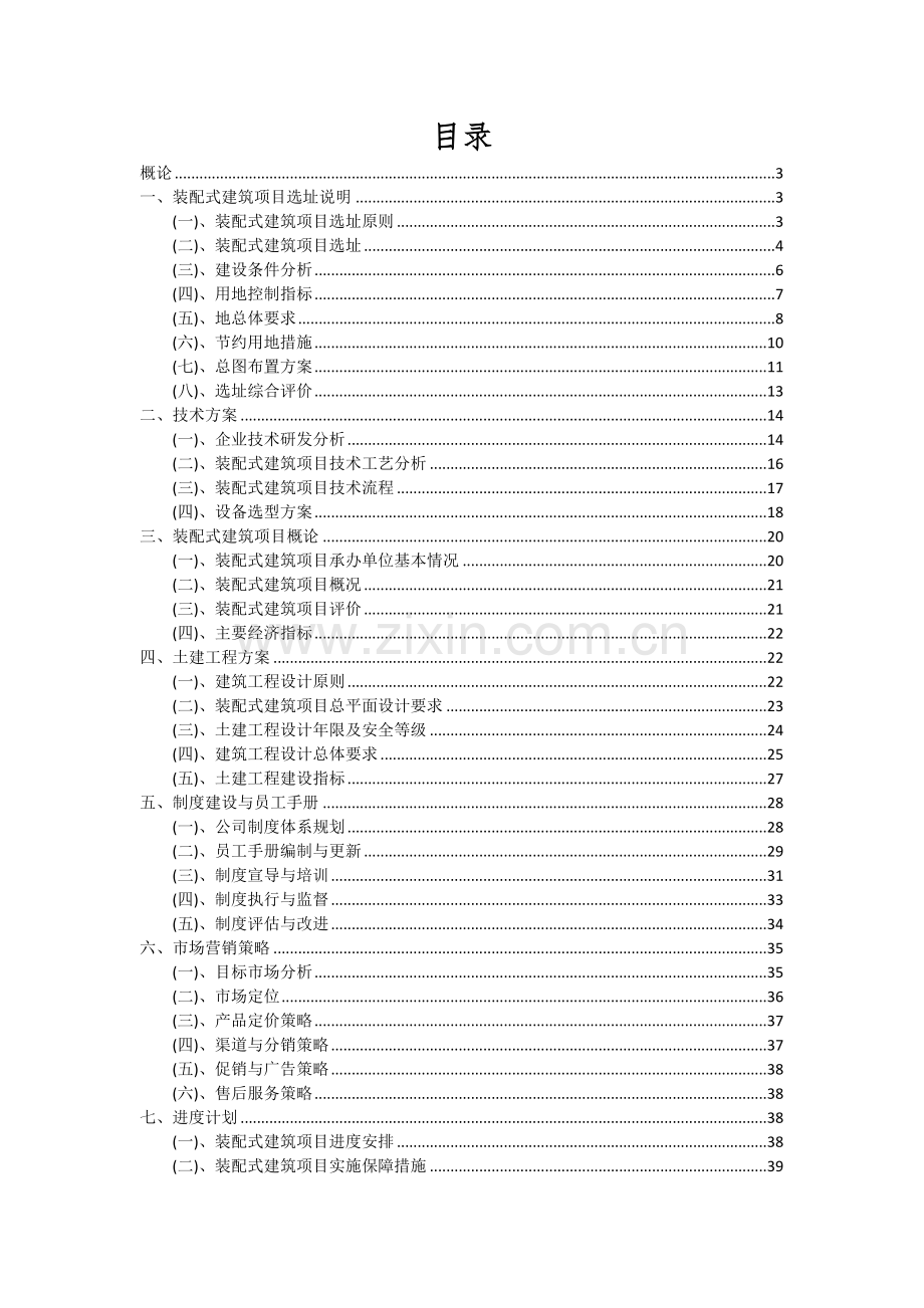 2024年装配式建筑项目可行性研究报告.docx_第2页