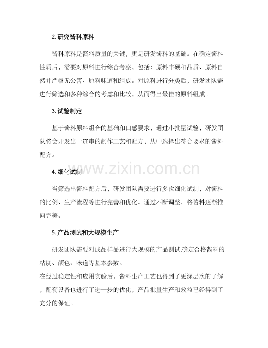 兰州酱料研发方案.docx_第2页