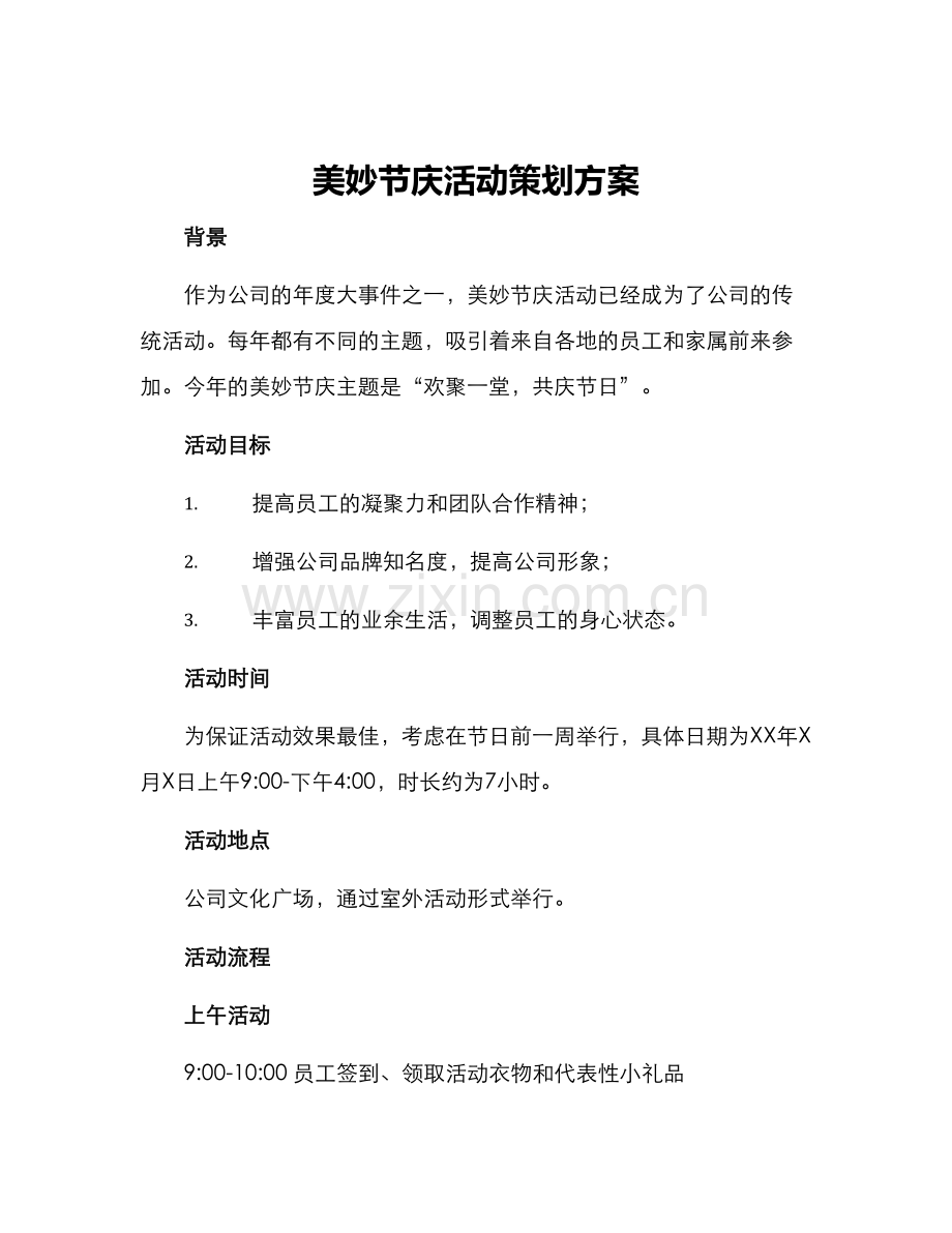 美妙节庆活动策划方案.docx_第1页