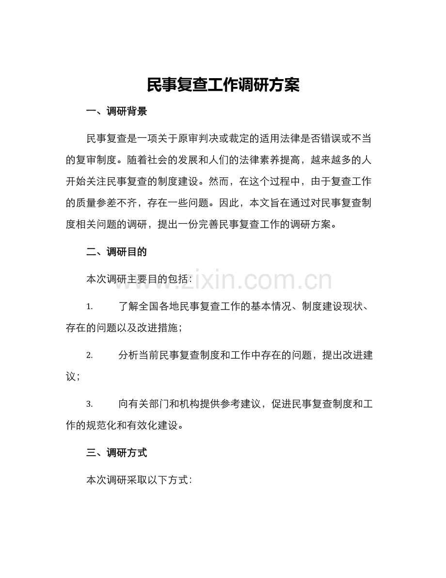 民事复查工作调研方案.docx_第1页