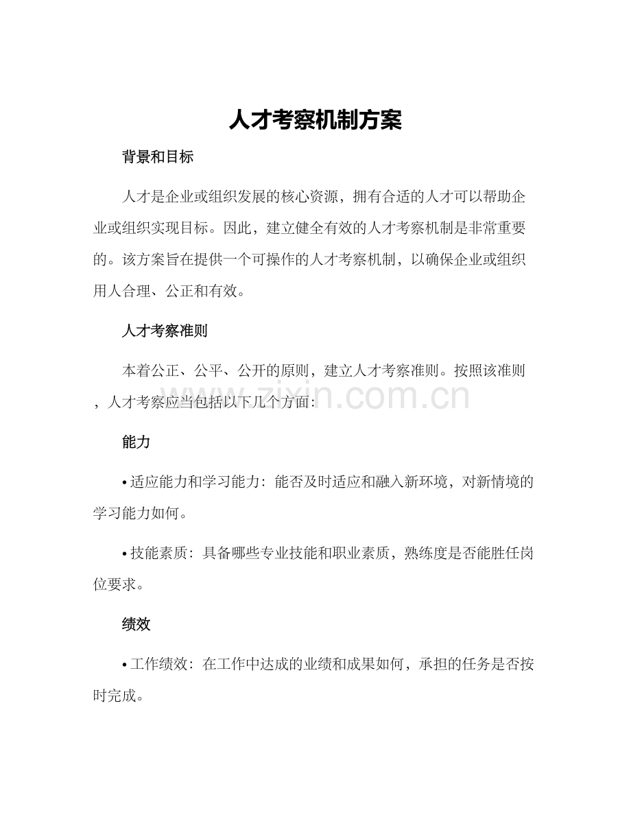 人才考察机制方案.docx_第1页