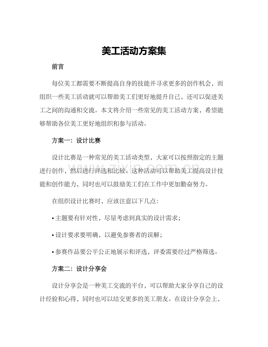美工活动方案集.docx_第1页