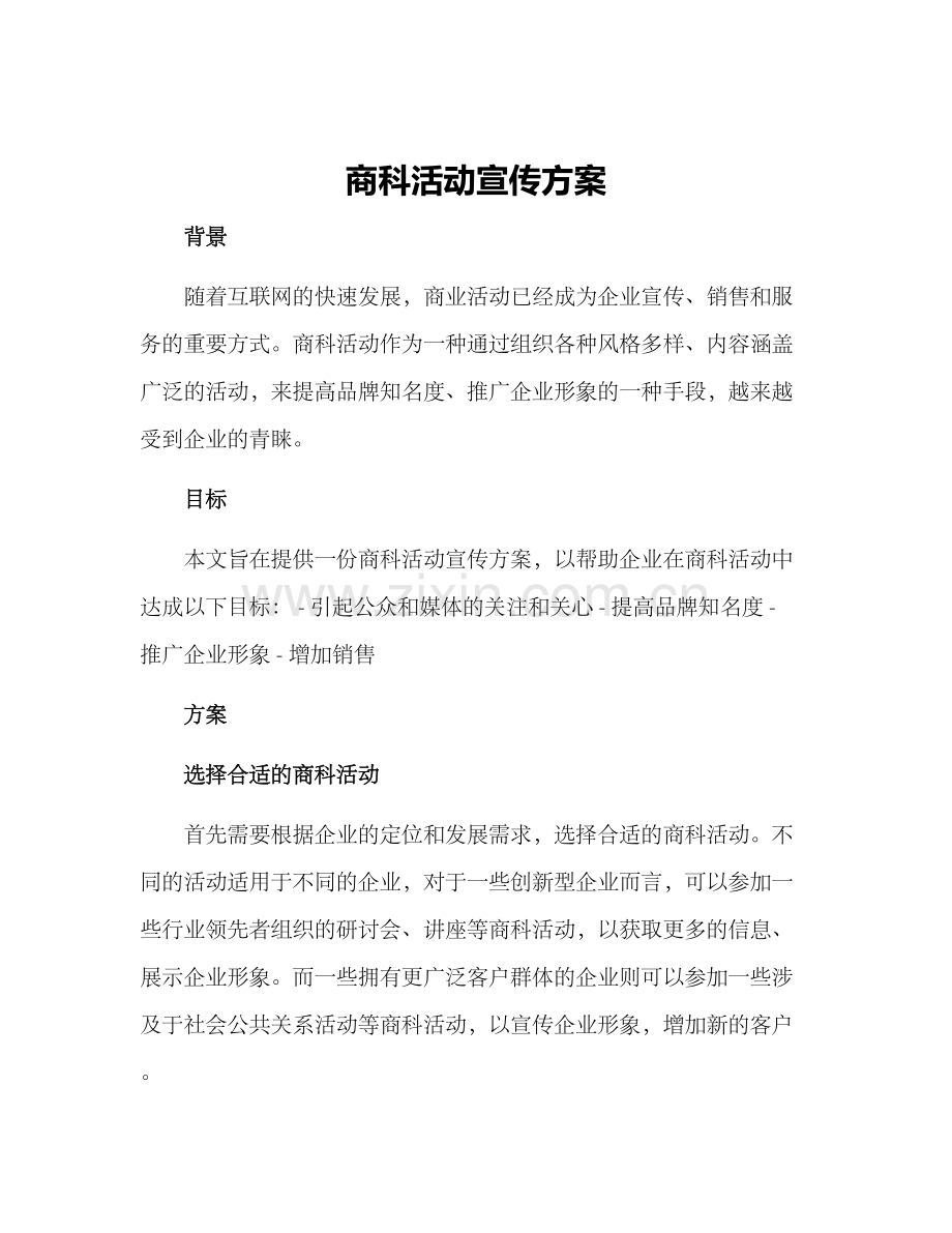 商科活动宣传方案.docx_第1页