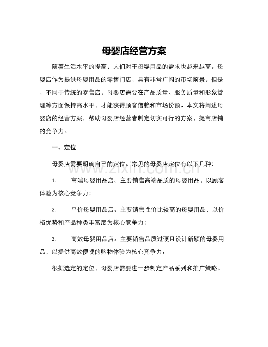 母婴店经营方案.docx_第1页