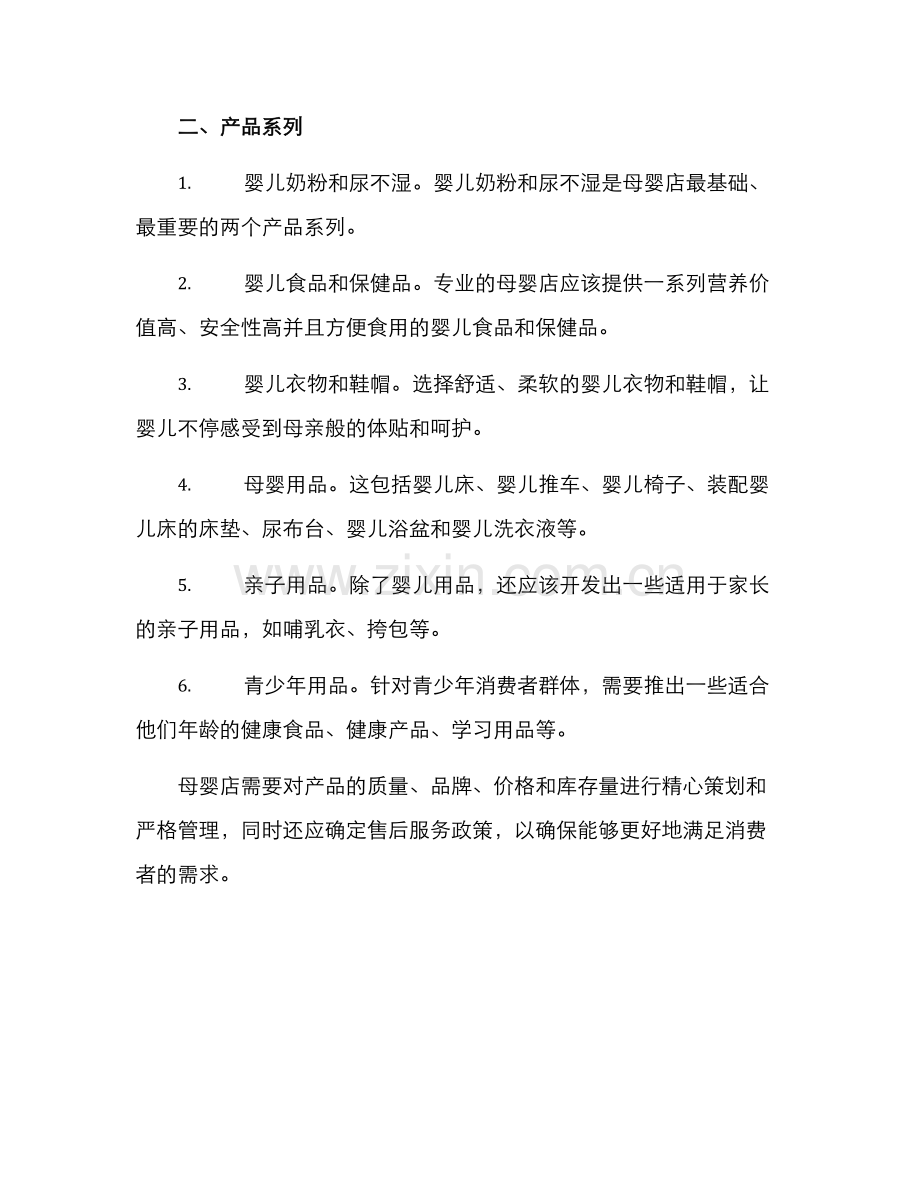 母婴店经营方案.docx_第2页
