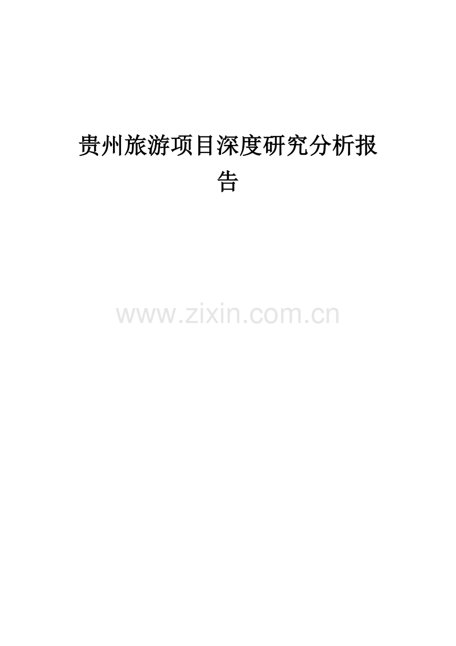 2024年贵州旅游项目深度研究分析报告.docx_第1页