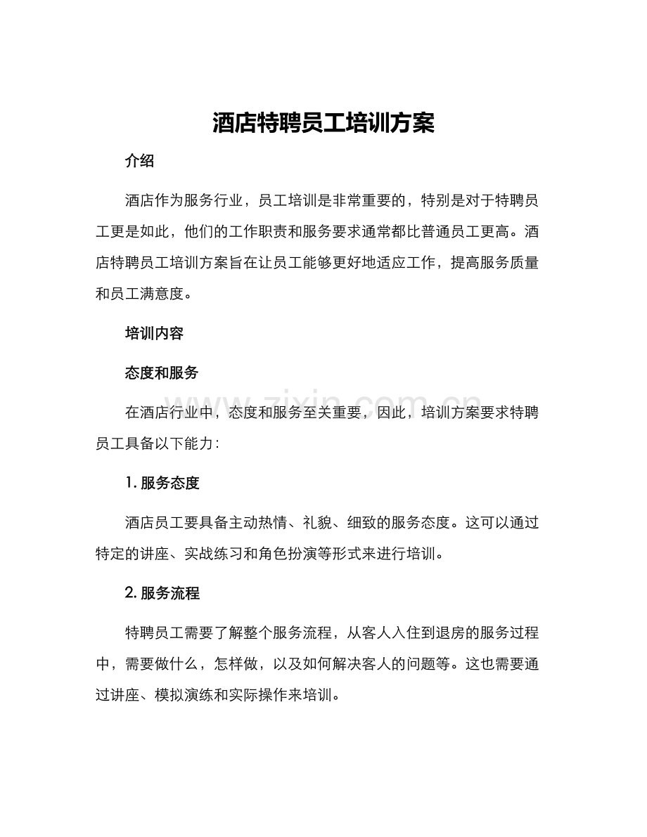 酒店特聘员工培训方案.docx_第1页
