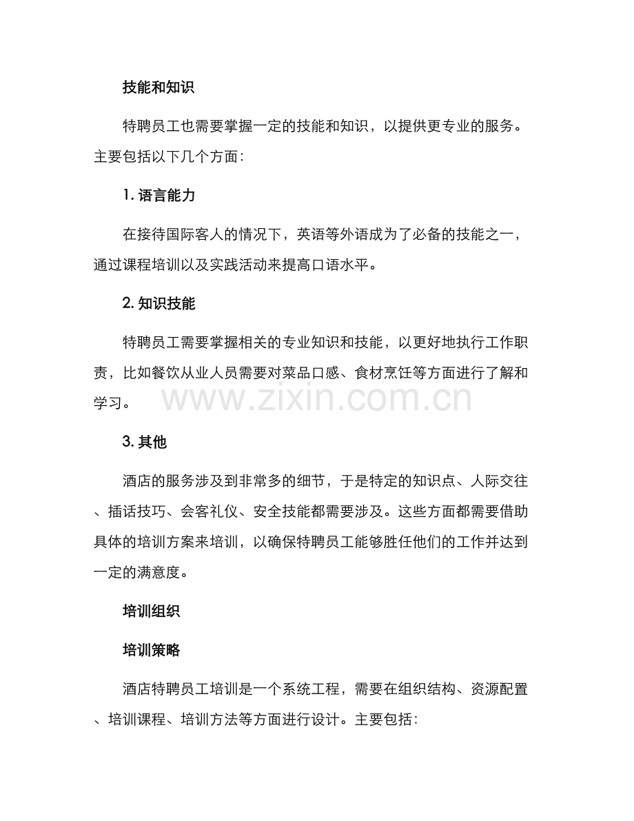 酒店特聘员工培训方案.docx_第2页