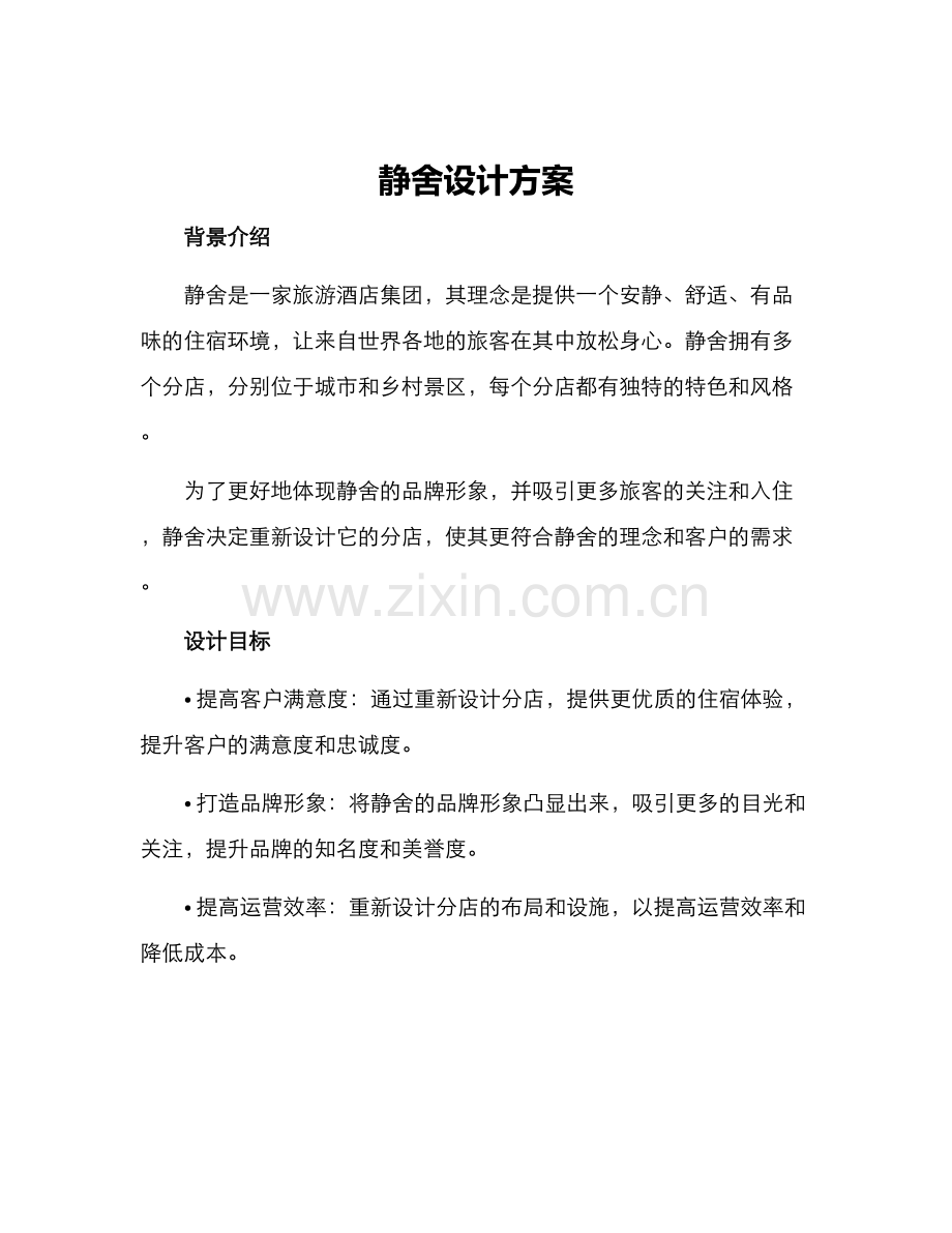 静舍设计方案.docx_第1页