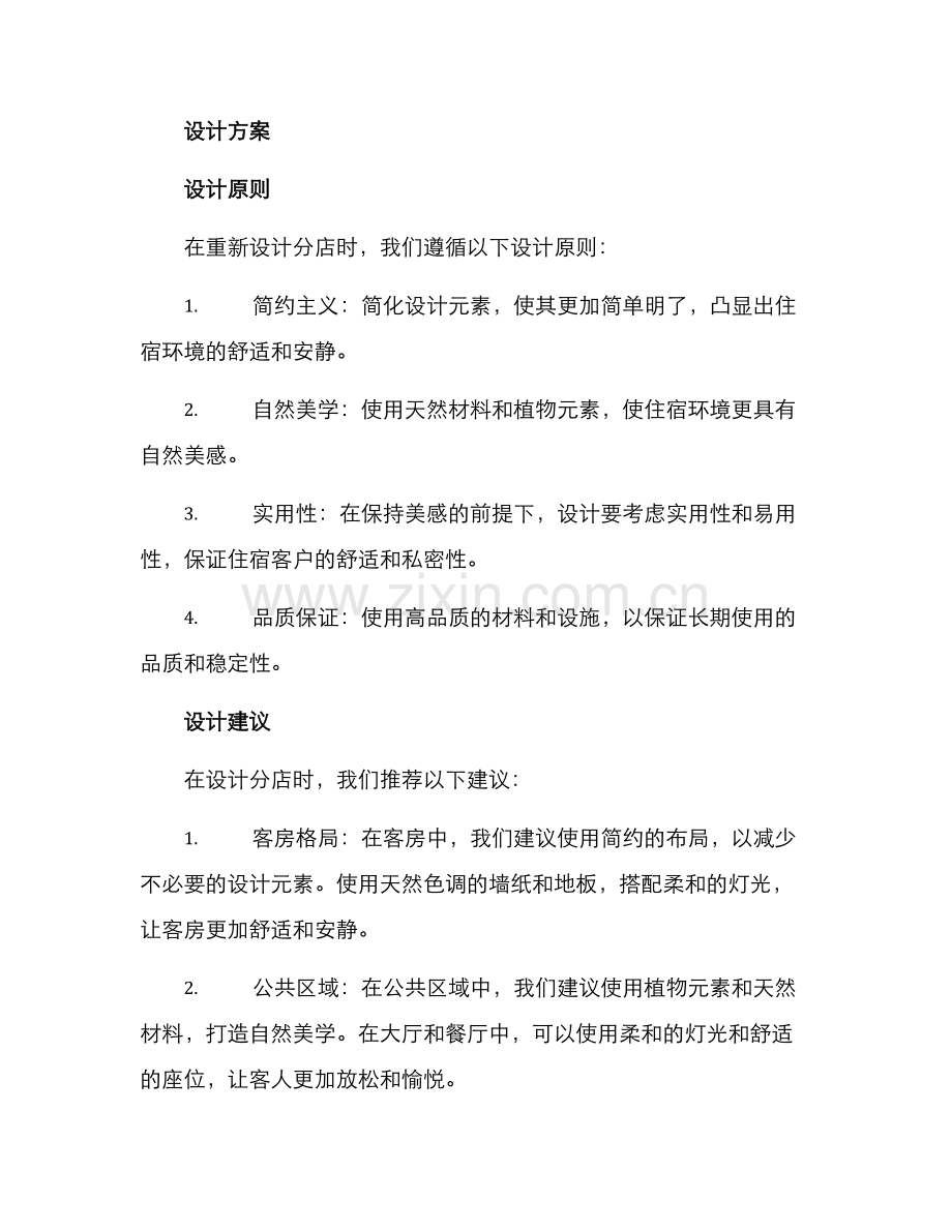 静舍设计方案.docx_第2页