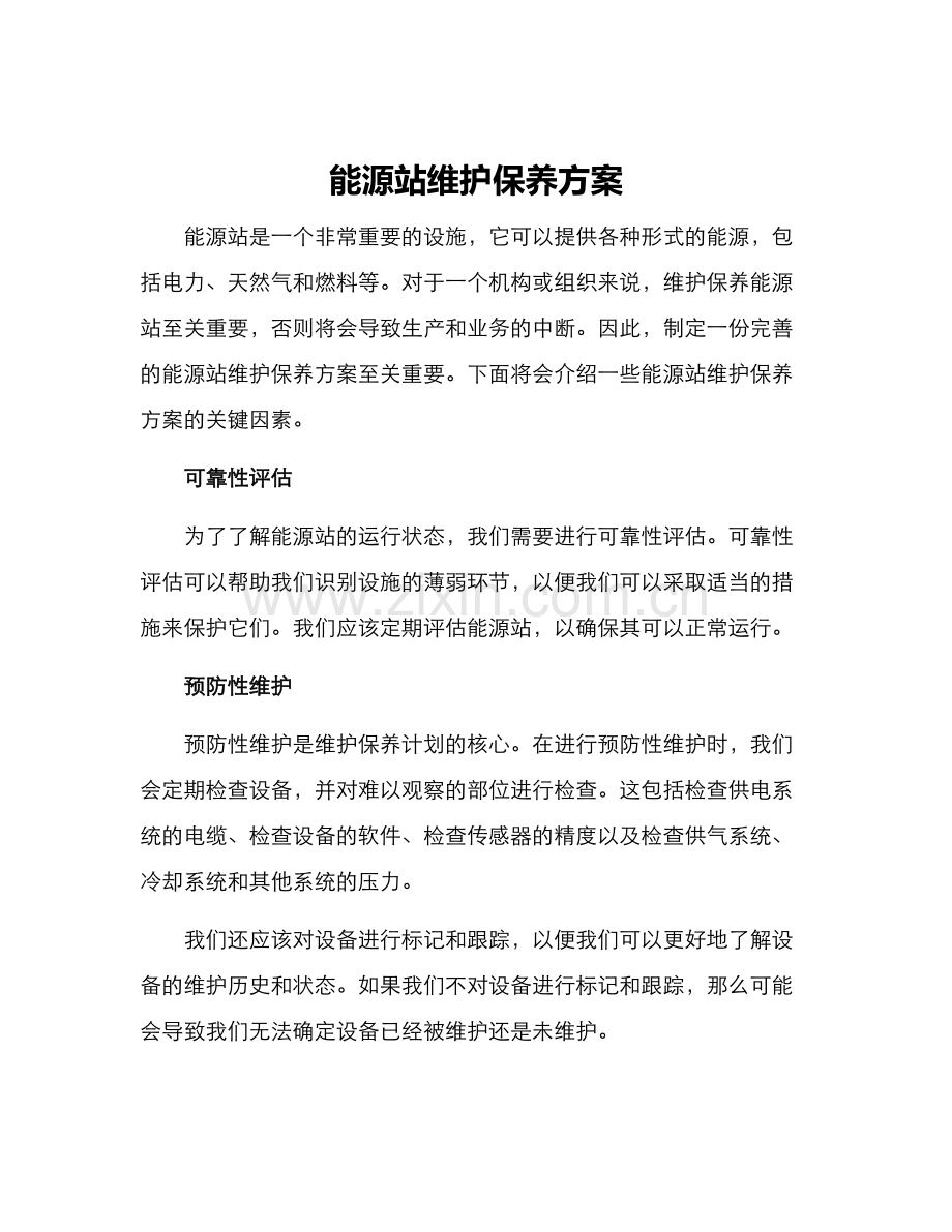 能源站维护保养方案.docx_第1页