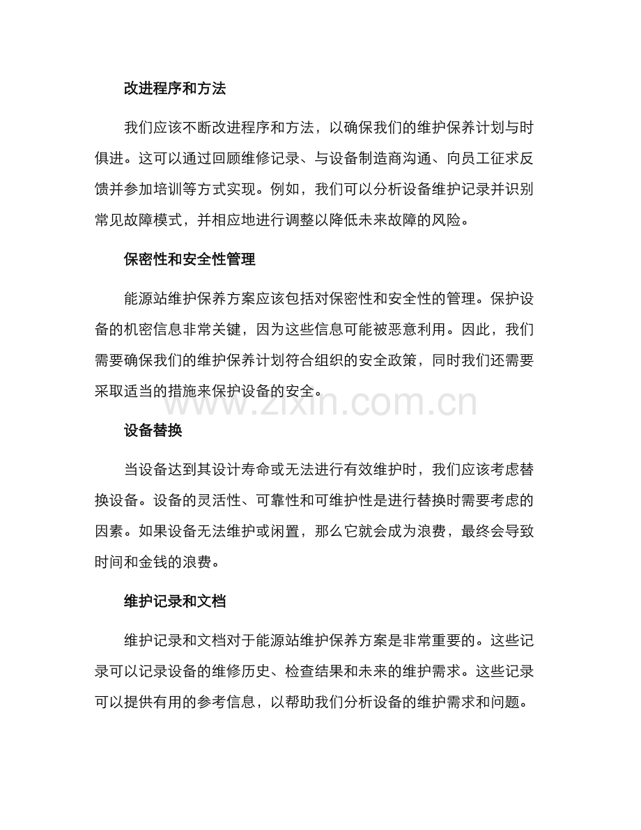 能源站维护保养方案.docx_第2页