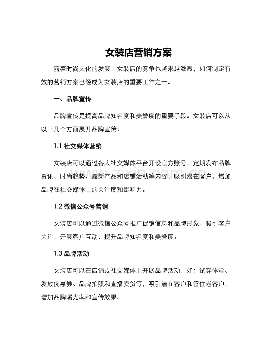 女装店营销方案.docx_第1页