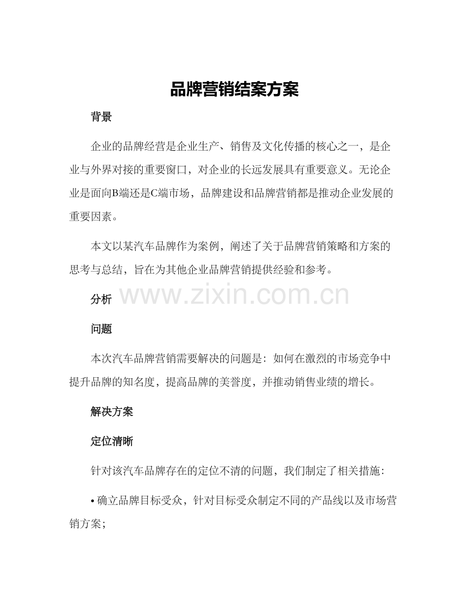 品牌营销结案方案.docx_第1页