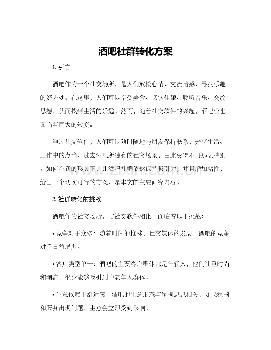 酒吧社群转化方案.docx_第1页