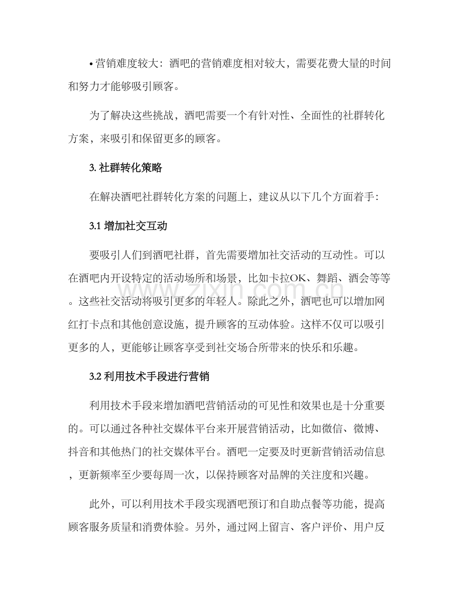 酒吧社群转化方案.docx_第2页