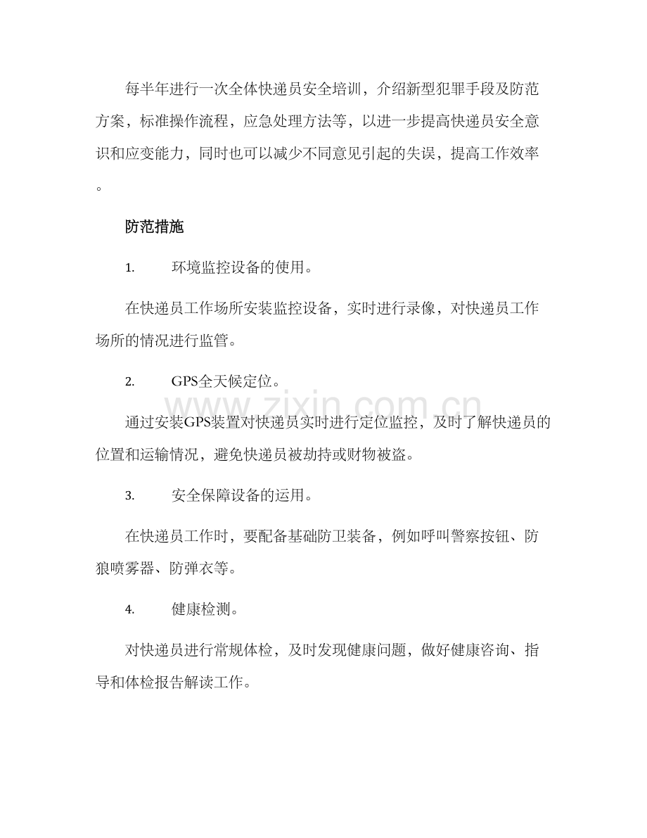 快递员安全管理方案.docx_第2页