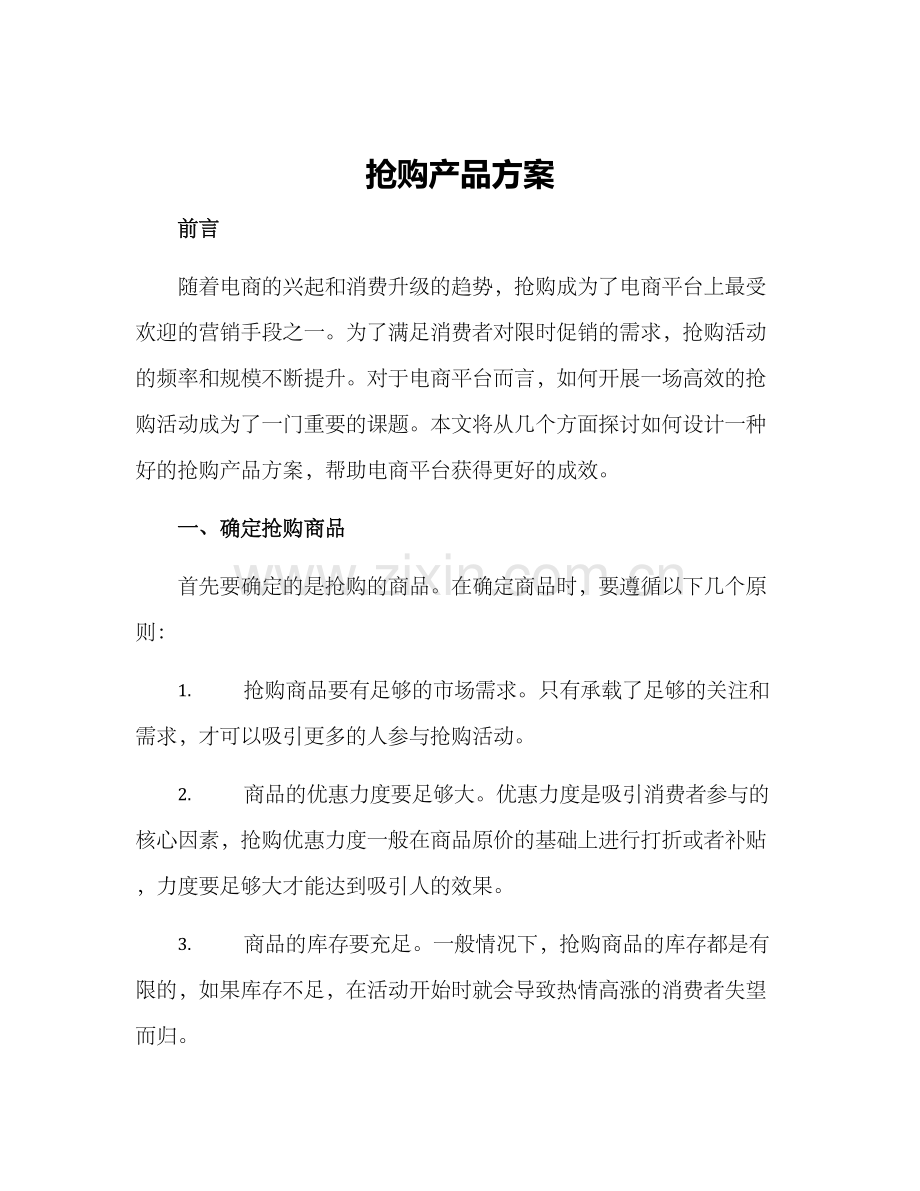 抢购产品方案.docx_第1页