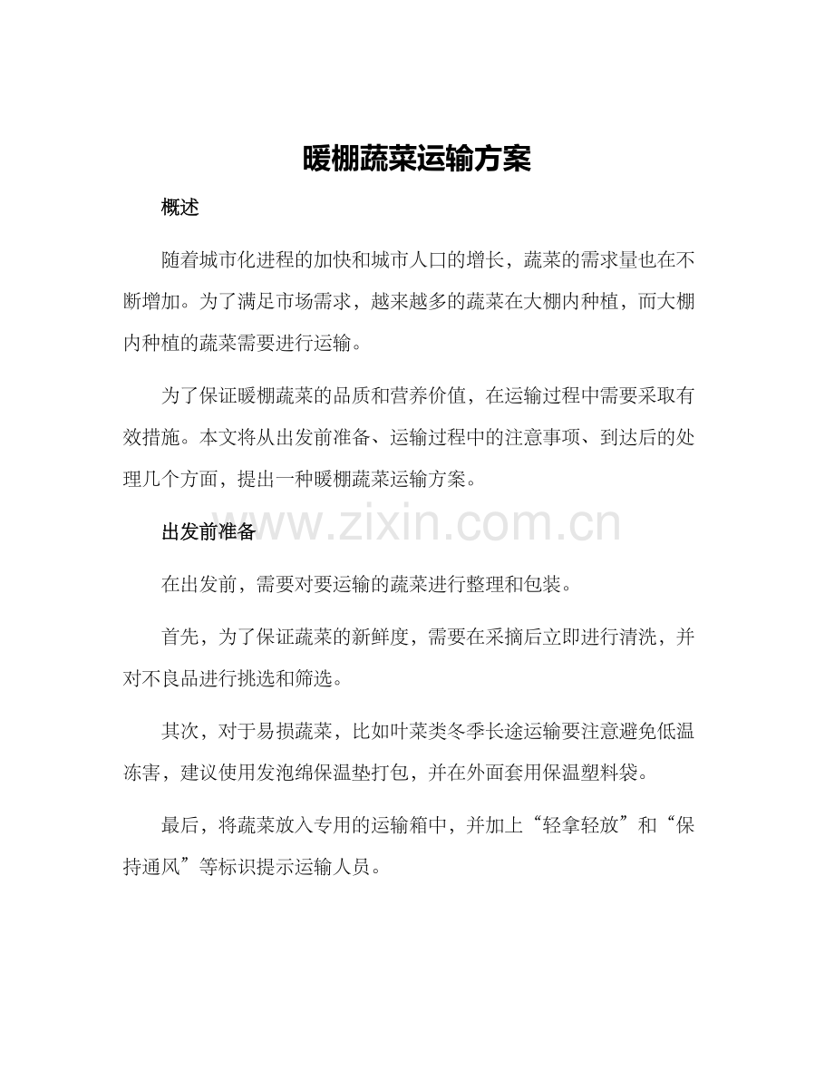 暖棚蔬菜运输方案.docx_第1页