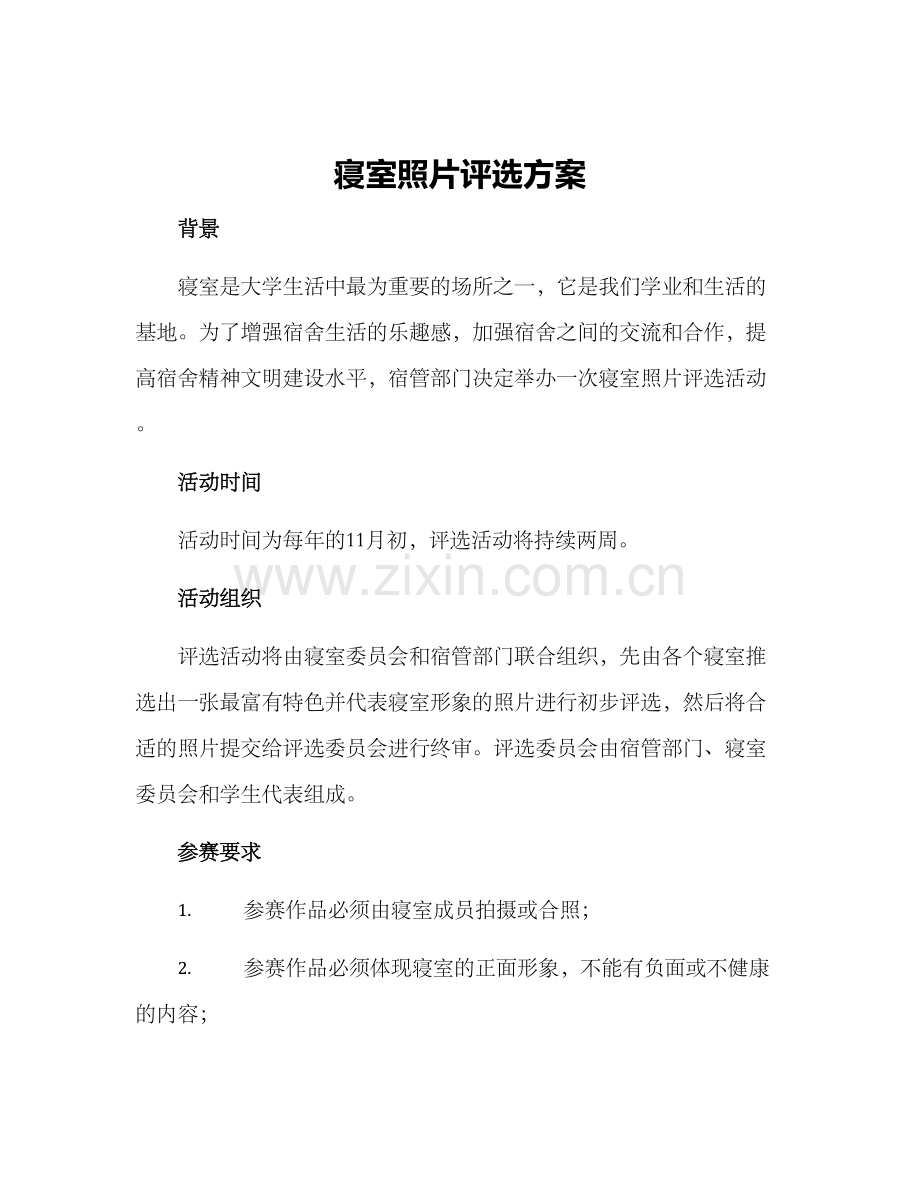 寝室照片评选方案.docx_第1页