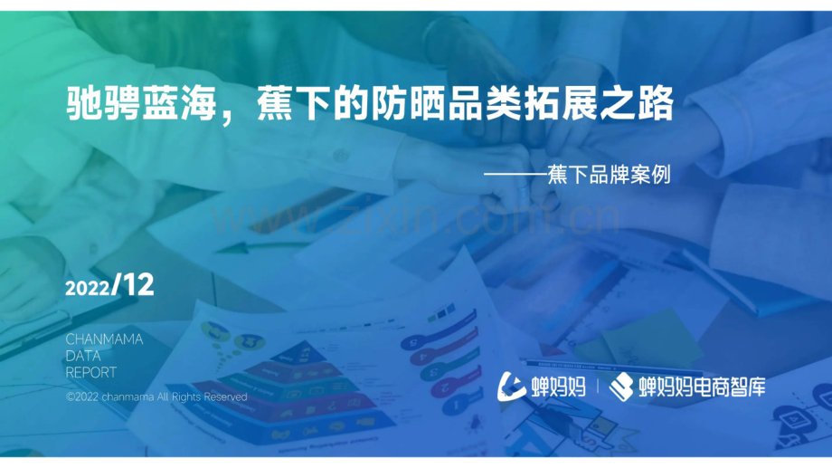 2022年蕉下的防晒品类拓展之路.pdf_第1页