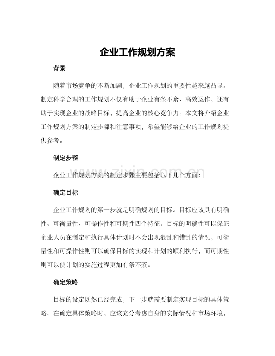 企业工作规划方案.docx_第1页