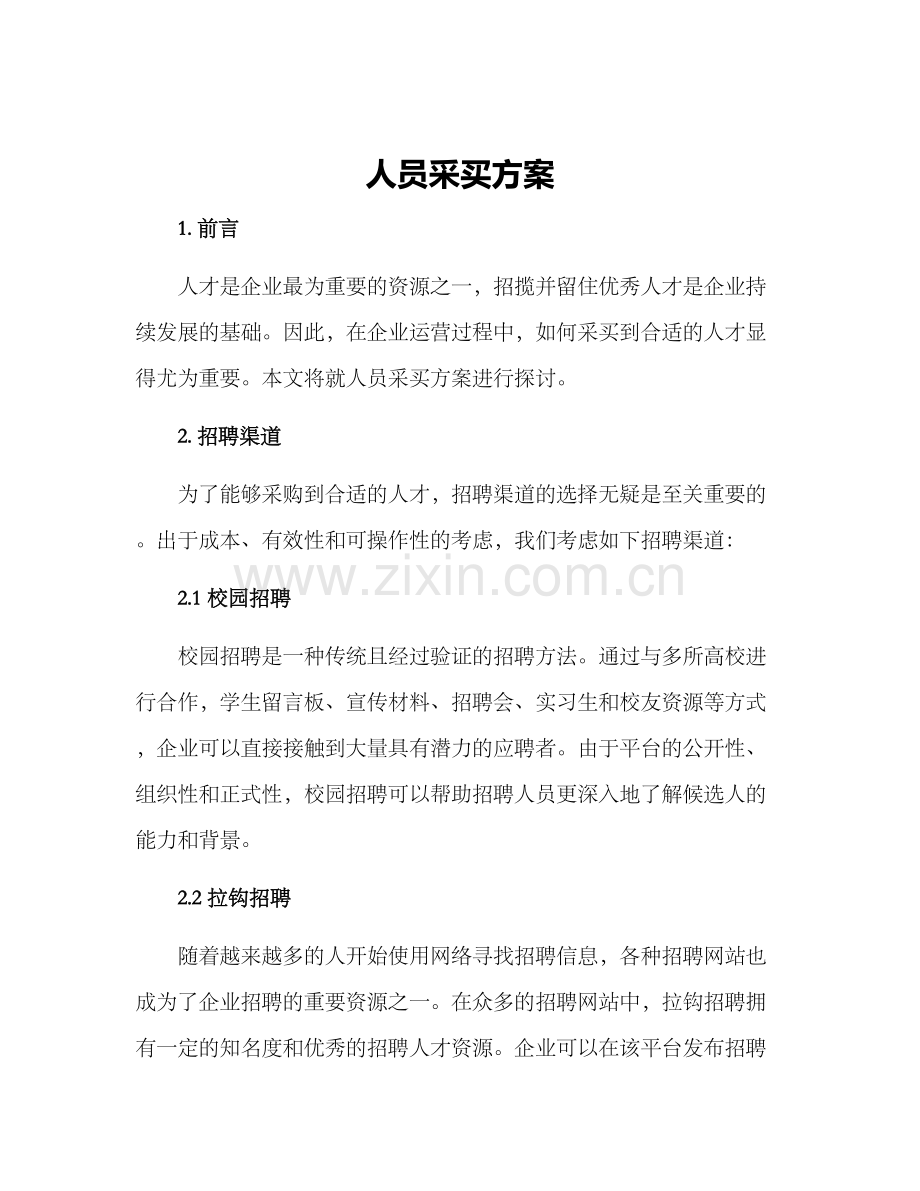 人员采买方案.docx_第1页