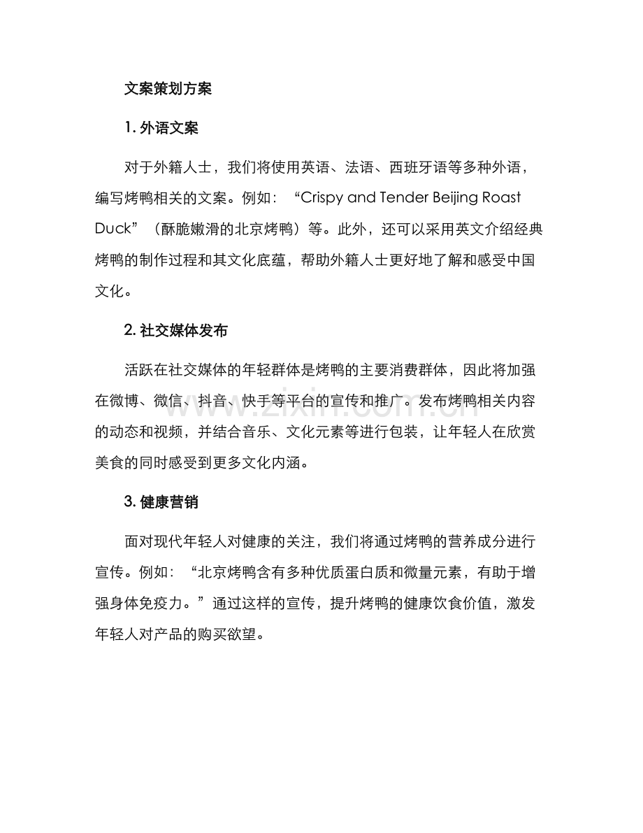烤鸭运营文案策划方案.docx_第2页
