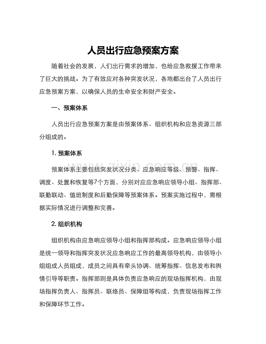 人员出行应急预案方案.docx_第1页