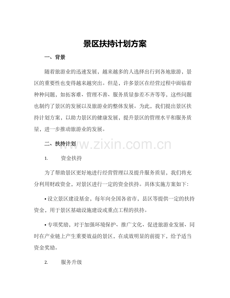 景区扶持计划方案.docx_第1页