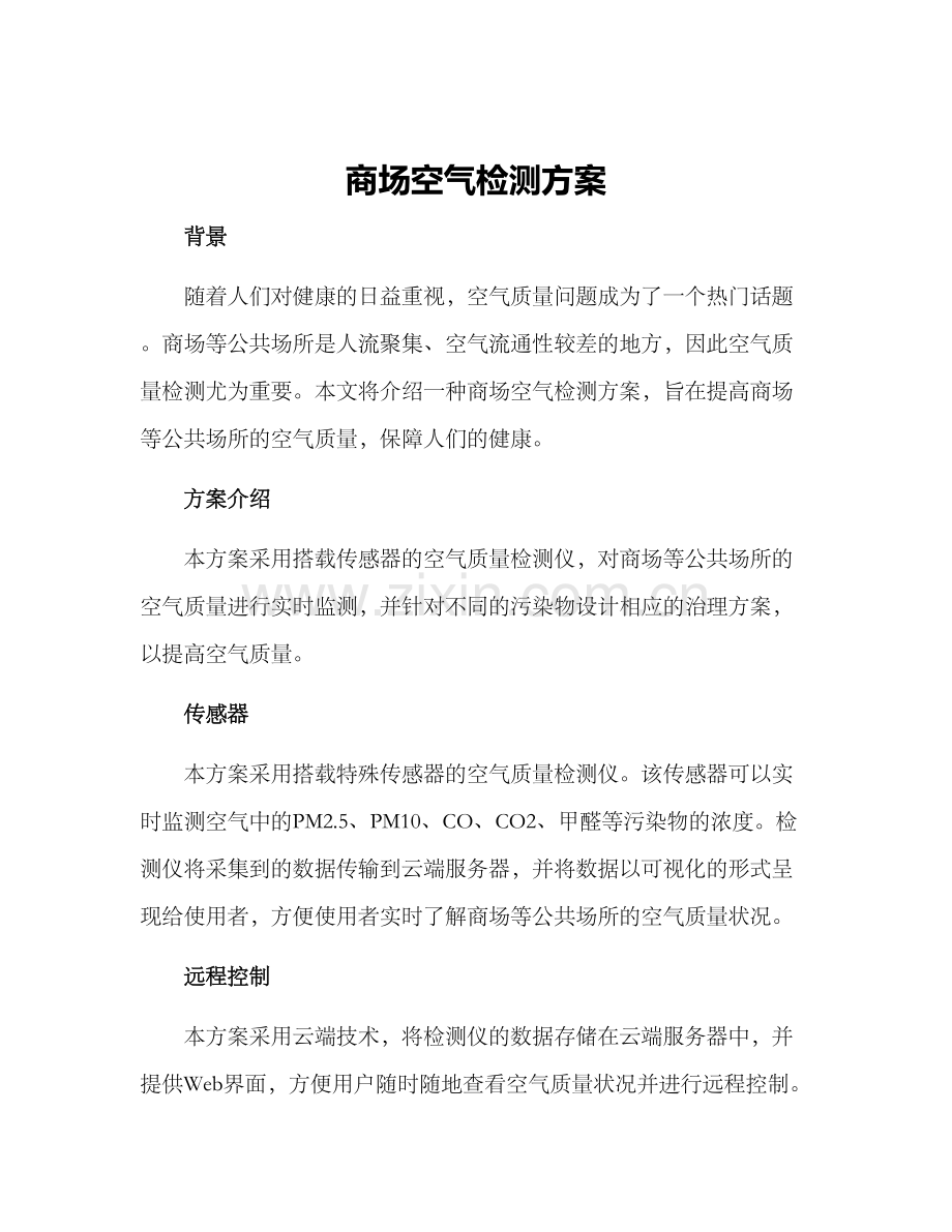 商场空气检测方案.docx_第1页