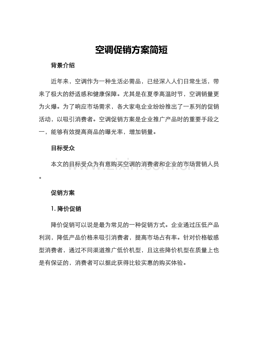 空调促销方案简短.docx_第1页