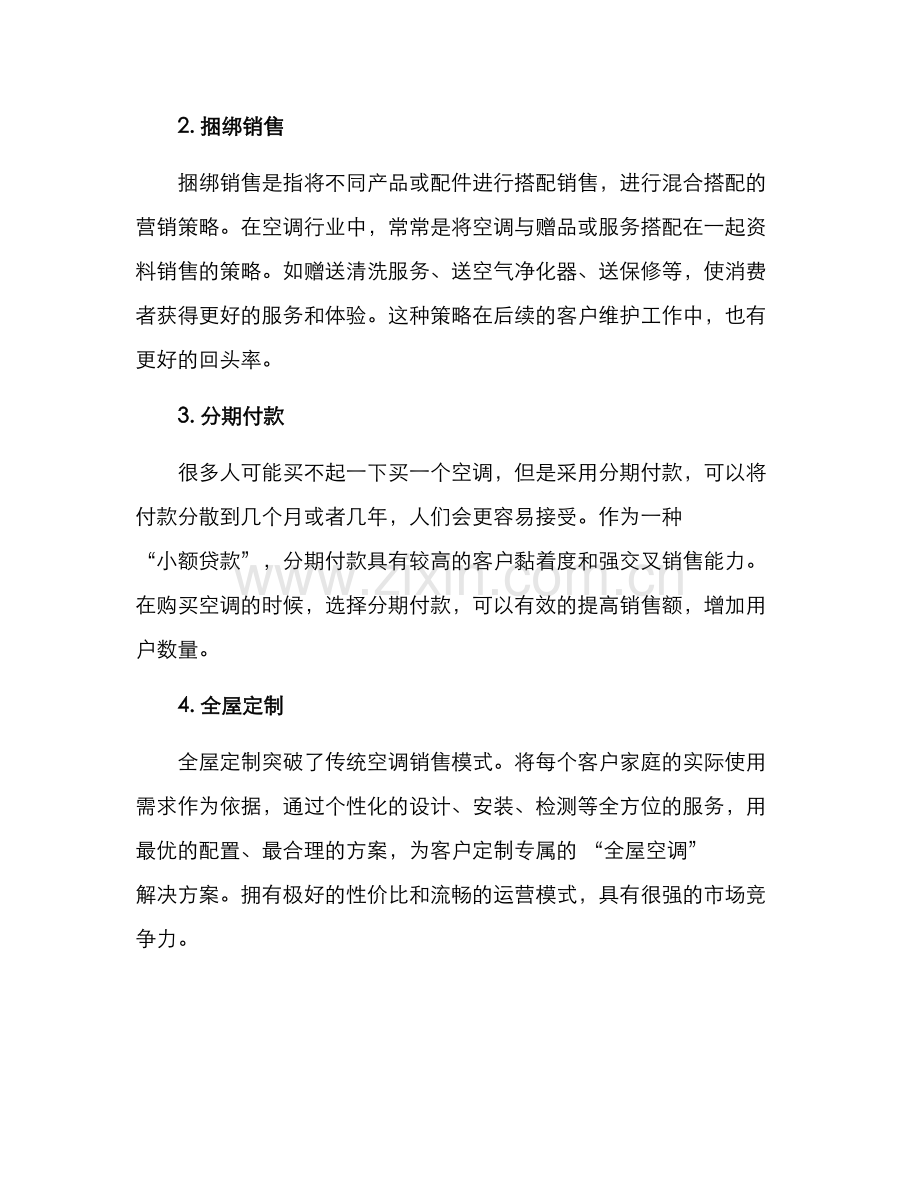空调促销方案简短.docx_第2页